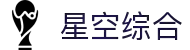中国·星空综合(股份)有限公司-官方网站